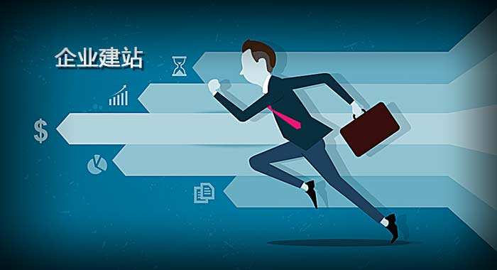 企業(yè)網(wǎng)站建設(shè)需要明確的幾個方向是什么？