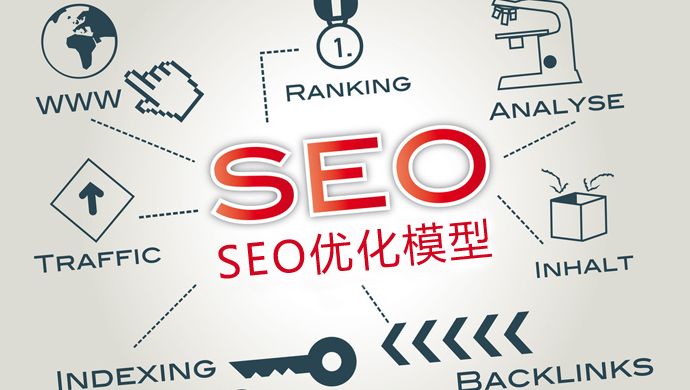 SEO優(yōu)化：新站如何優(yōu)化才能加快收錄？