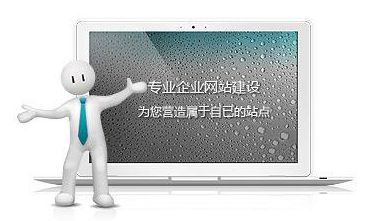 網(wǎng)站制作達(dá)到這些標(biāo)準(zhǔn)，自然提高網(wǎng)站瀏覽量