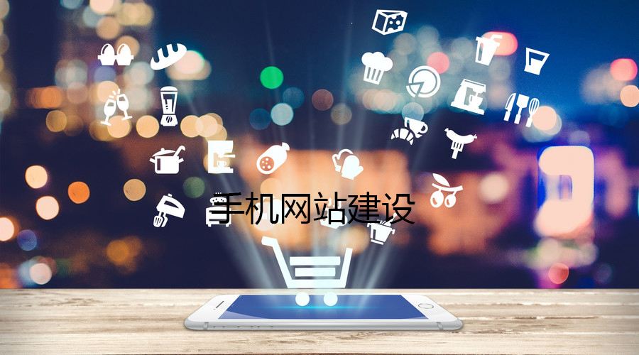 移動(dòng)端網(wǎng)站的制作都有哪些誤區(qū)？要如何避免？
